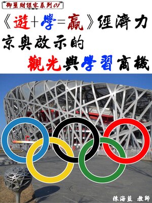 cover image of 《遊+學=贏》經濟力京奧啟示的觀光與學習商機